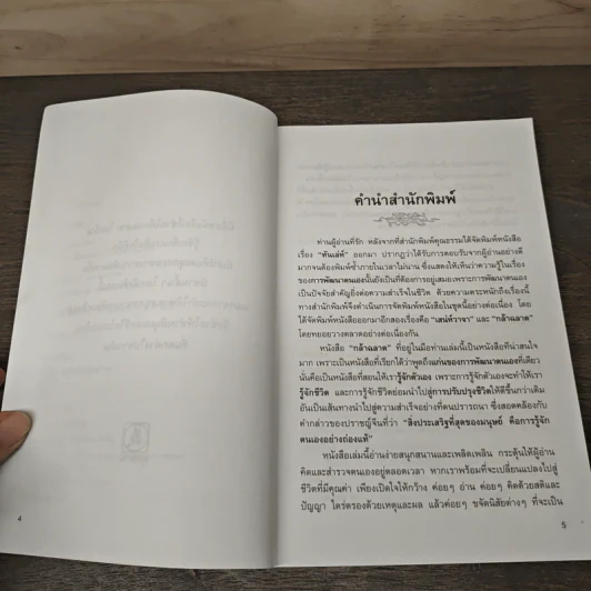 กล้าฉลาดวิธีพัฒนาตนเอง ด้วยความกล้าที่จะเลิก - ทิภาพร เยี่ยมวัฒนา รูปที่ 7