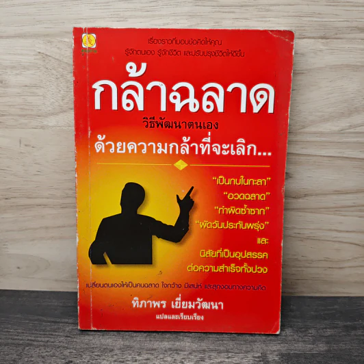 กล้าฉลาดวิธีพัฒนาตนเอง ด้วยความกล้าที่จะเลิก - ทิภาพร เยี่ยมวัฒนา รูปที่ 1