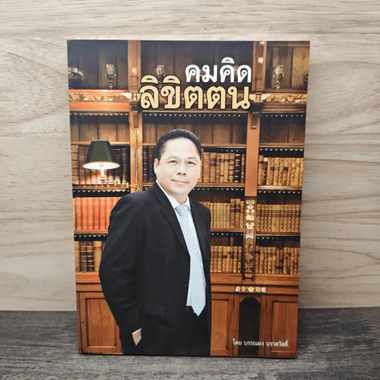 คมคิดลิขิตตน - บรรณยง นราสวัสดิ์ รูปที่ 1