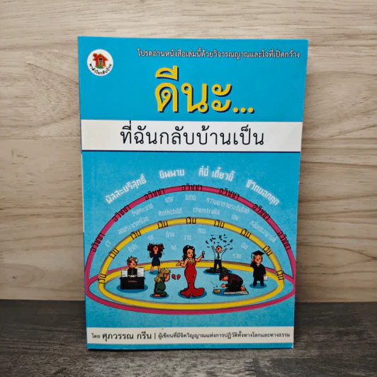 ดีนะ... ที่ฉันกลับบ้านเป็น - ศุภวรรณ กรีน รูปที่ 1