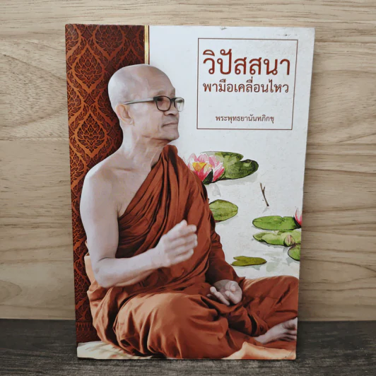 วิปัสสนาพามือเคลื่อนไหว - พระพุทธยานันทภิกขุ รูปที่ 1
