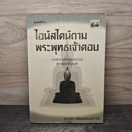ไอน์สไตน์ถาม พระพุทธเจ้าตอบ - ศุภวรรณ พิพัฒพรรณวงศ์ กรีน รูปที่ 1