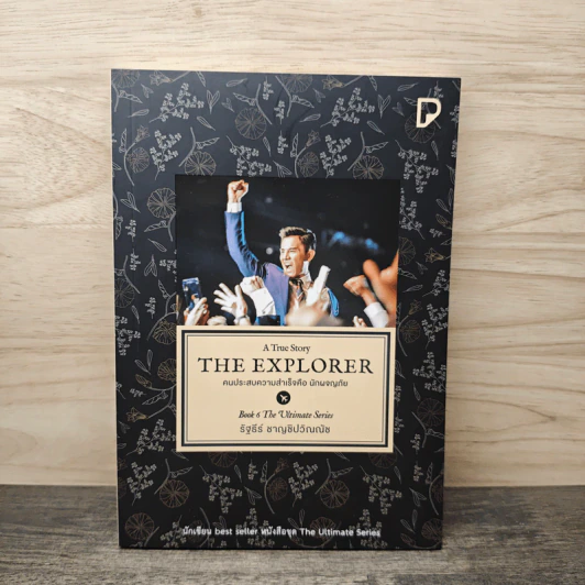 The Explorer คนประสบความสำเร็จคือนักผจญภัย - รัฐธีร์ ชาญชินปวิณณัช รูปที่ 1