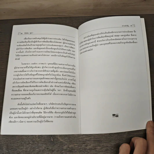 วิธีเลือกผู้นำ คุณกำลังเลือกผู้นำที่ถูกต้อง และเหมาะสมอยู่หรือเปล่า? - Melvin Sorcher, James Brant รูปที่ 9