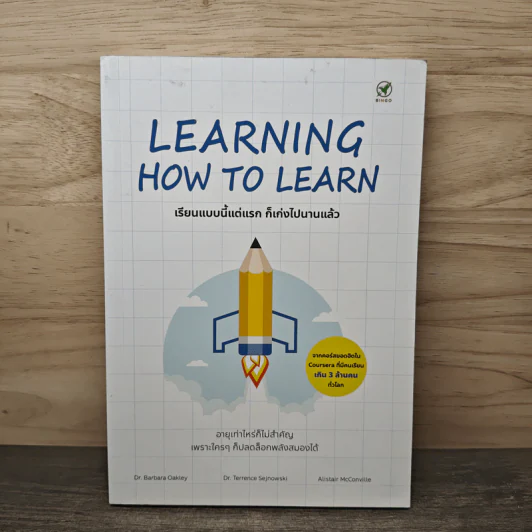 Learning How to Learn เรียนแบบนี้แต่แรก ก็เก่งไปนานแล้ว - Dr. Barbara Oakley, Dr. Terrence Sejnowski รูปที่ 1