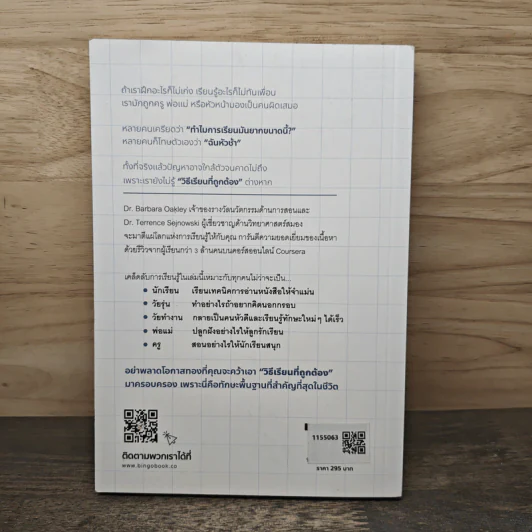 Learning How to Learn เรียนแบบนี้แต่แรก ก็เก่งไปนานแล้ว - Dr. Barbara Oakley, Dr. Terrence Sejnowski รูปที่ 5