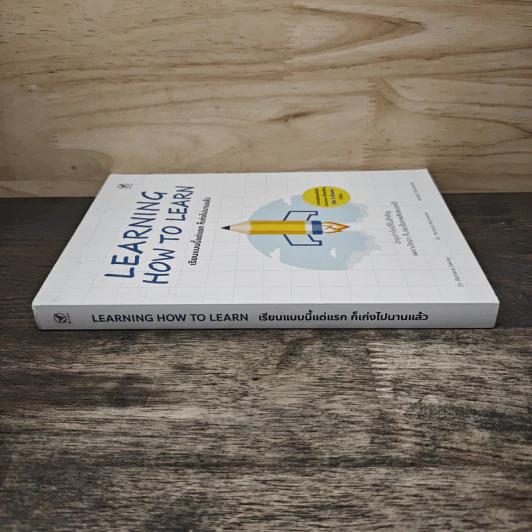 Learning How to Learn เรียนแบบนี้แต่แรก ก็เก่งไปนานแล้ว - Dr. Barbara Oakley, Dr. Terrence Sejnowski รูปที่ 2