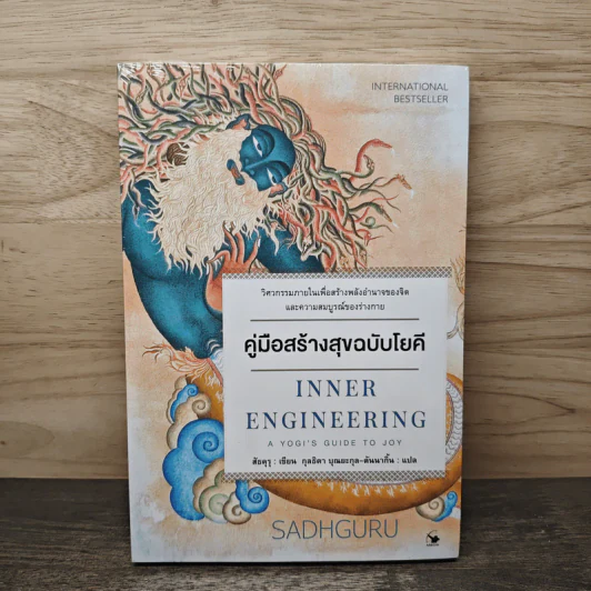 คู่มือสร้างสุขฉบับโยคี Inner Engineering - สัธคุรุ, กุลธิตา บุณยะกุล-ต้นนากั้น รูปที่ 1