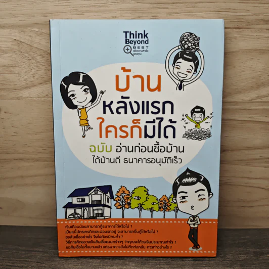 บ้านหลังแรกใครก็มีได้ ฉบับ อ่านก่อนซื้อบ้าน ได้บ้านดี ธนาคารอนุมัติเร็ว รูปที่ 1