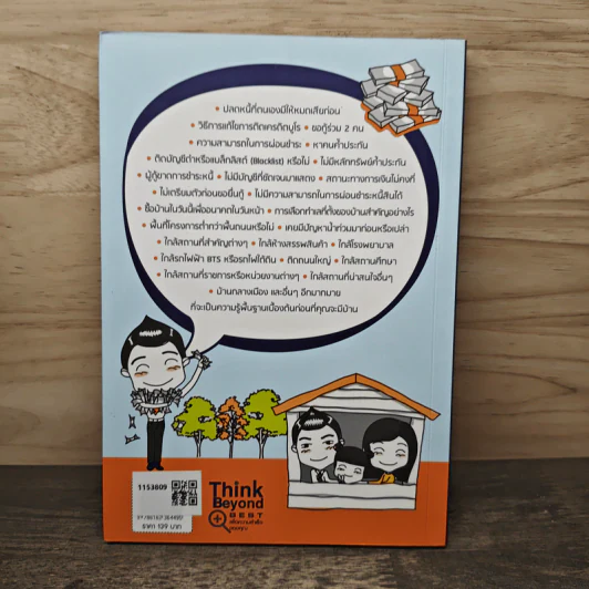 บ้านหลังแรกใครก็มีได้ ฉบับ อ่านก่อนซื้อบ้าน ได้บ้านดี ธนาคารอนุมัติเร็ว รูปที่ 5