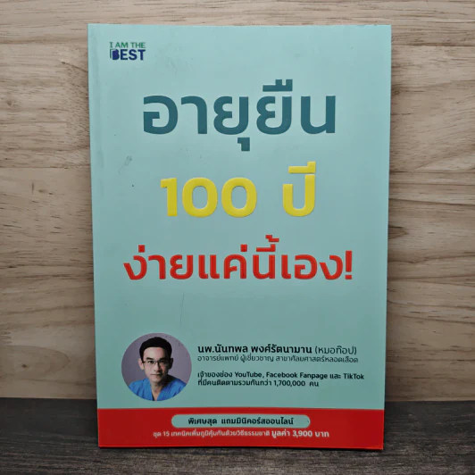 อายุยืน 100 ปี ง่ายแค่นี้เอง! - นพ.นันทพล พงศ์รัตนามาน (หมอท๊อป) รูปที่ 1