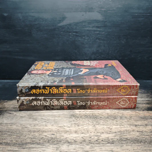 ดอกฟ้าสีเลือด 2 เล่มจบ - จำลักษณ์ รูปที่ 3