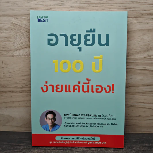 อายุยืน 100 ปี ง่ายแค่นี้เอง! - นพ.นันทพล พงศ์รัตนามาน (หมอท๊อป) รูปที่ 1