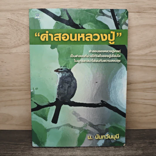 คำสอนหลวงปู่ - น.นันทวันมุนี รูปที่ 1