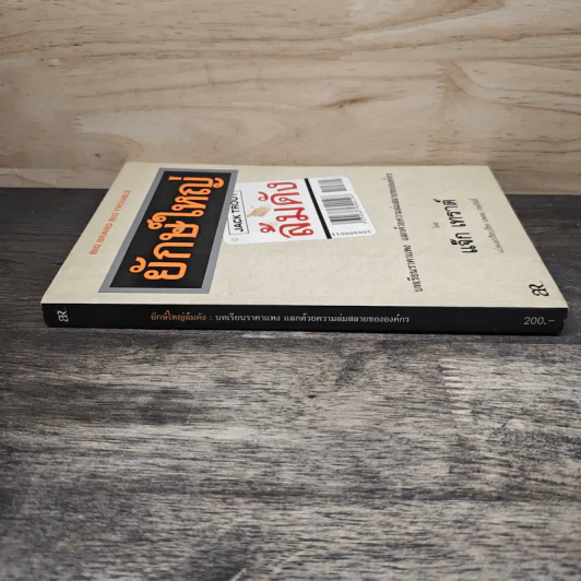 ยักษ์ใหญ่ล้มดัง Big Brand Big Trouble - Jack Trout รูปที่ 2