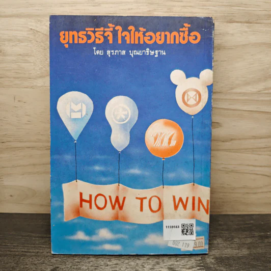 ยุทธวิธีจี้ใจ ให้อยากซื้อ - สุรภาส บุณยาทิษฐาน รูปที่ 5