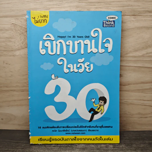 เบิกบานใจในวัย 30 - คณิต นิมมาลัยรัตน์ รูปที่ 1