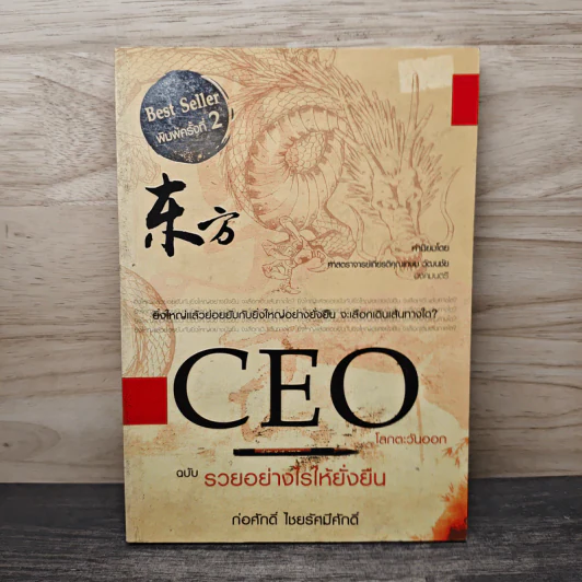 CEO โลกตะวันออก ฉบับรวยอย่างไรให้ยั่งยืน - ก่อศักดิ์ ไชยรัศมีศักดิ์ รูปที่ 1
