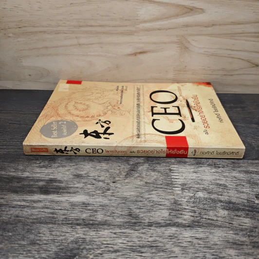 CEO โลกตะวันออก ฉบับรวยอย่างไรให้ยั่งยืน - ก่อศักดิ์ ไชยรัศมีศักดิ์ รูปที่ 2