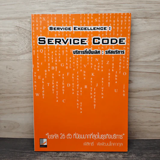 Service Code บริการที่เป็นเลิศ รหัสบริการ - พิสิทธิ์ พิพัฒน์โภคากุล รูปที่ 1