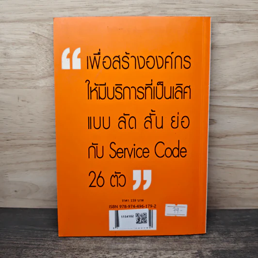 Service Code บริการที่เป็นเลิศ รหัสบริการ - พิสิทธิ์ พิพัฒน์โภคากุล รูปที่ 5