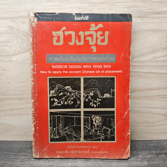 ฮวงจุ้ย ศาสตร์และศิลป์แห่งการตกแต่งบ้าน - Sarah Rossbach รูปที่ 1