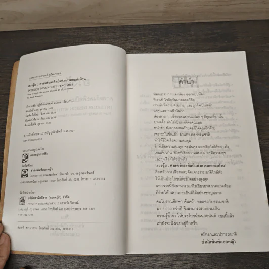 ฮวงจุ้ย ศาสตร์และศิลป์แห่งการตกแต่งบ้าน - Sarah Rossbach รูปที่ 6
