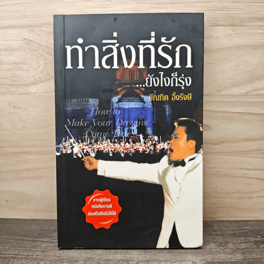 ทำสิ่งที่รัก...ยังไงก็รุ่ง - บัณฑิต อึ้งรังษี รูปที่ 1