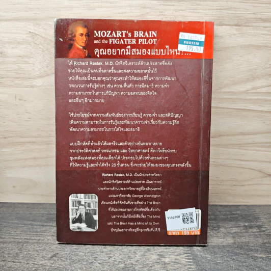 พัฒนาสมองให้เป็นอัจฉริยะแบบโมสาร์ท - Richard Restak,M.D. รูปที่ 5