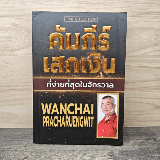 คัมภีร์เสกเงิน ที่ง่ายที่สุดในจักรวาล - วันชัย ประชาเรืองวิทย์ รูปที่ 1