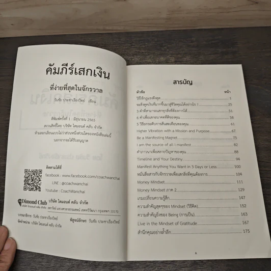 คัมภีร์เสกเงิน ที่ง่ายที่สุดในจักรวาล - วันชัย ประชาเรืองวิทย์ รูปที่ 6