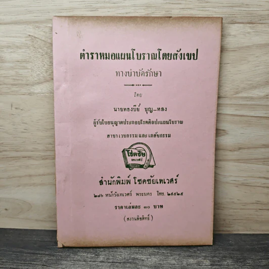 ตำราหมอแผนโบราณโดยสังเขป ทางบำบัดรักษา - นายทองบีย์ บุญ-หลง รูปที่ 1