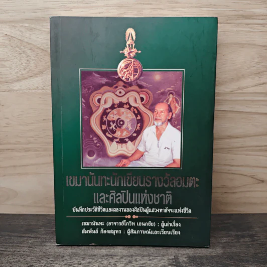 เขมานันทะนักเขียนรางวัลอมตะและศิลปินแห่งชาติ - เขมานันทะ รูปที่ 1