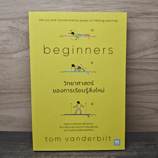 Beginners วิทยาศาสตร์ของการเรียนรู้สิ่งใหม่ - Tom Vanderbilt รูปที่ 1