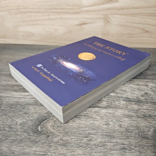 THE STORY คัมภีร์ปัญญาญาณแห่งการตื่นรู้ - พารินทร์ อิ่มบุญพิทักษ์ รูปที่ 3