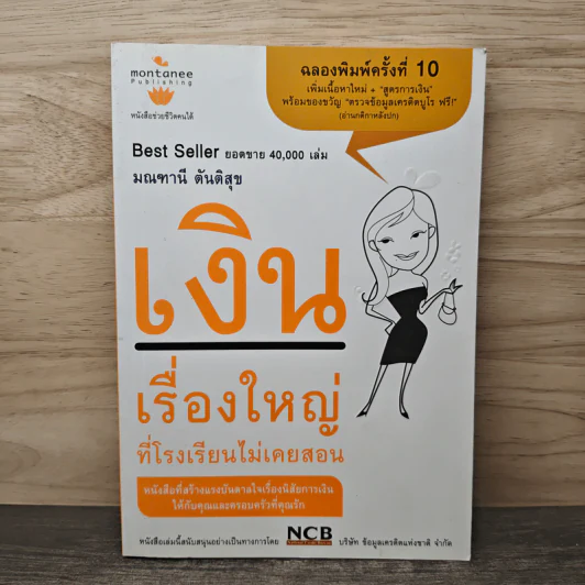 เงินเรื่องใหญ่ที่โรงเรียนไม่เคยสอน - โจ มณฑานี ตันติสุข รูปที่ 1