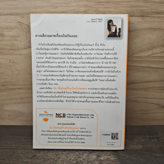 เงินเรื่องใหญ่ที่โรงเรียนไม่เคยสอน - โจ มณฑานี ตันติสุข รูปที่ 5