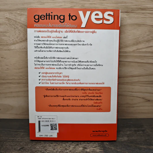 Getting to yes ต่อรองให้ได้แบบไม่ถอย - โรเจอร์ ฟิชเชอร์, วิลเลี่ยม ยูรีย์ รูปที่ 5