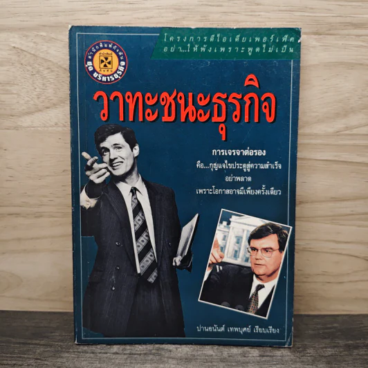 วาทะชนะธุรกิจ - ปานอนันต์ เทพบุศย์ รูปที่ 1