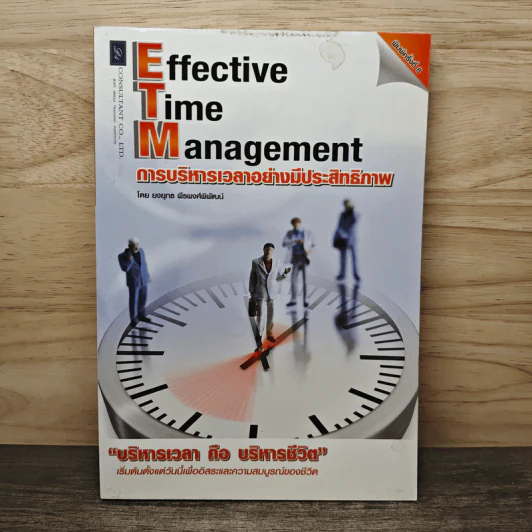 Effective Time Management การบริหารเวลาอย่างมีประสิทธิภาพ - ยงยุทธ พีรพงศ์พิพัฒน์ รูปที่ 1