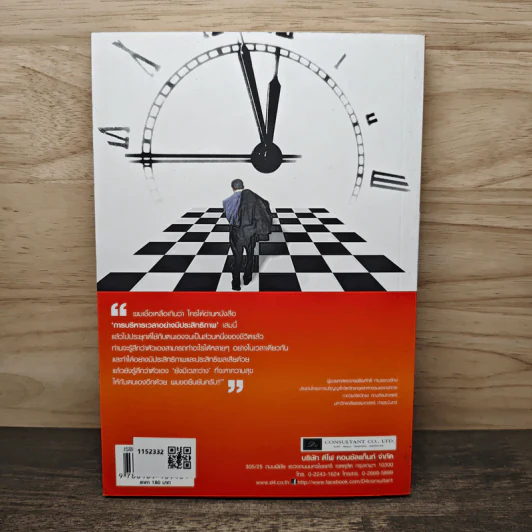 Effective Time Management การบริหารเวลาอย่างมีประสิทธิภาพ - ยงยุทธ พีรพงศ์พิพัฒน์ รูปที่ 5