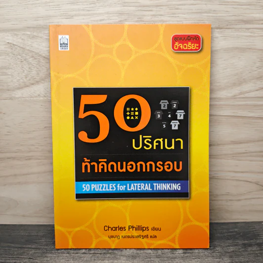 50 ปริศนาท้าคิดนอกกรอบ - Charles Phillips รูปที่ 1