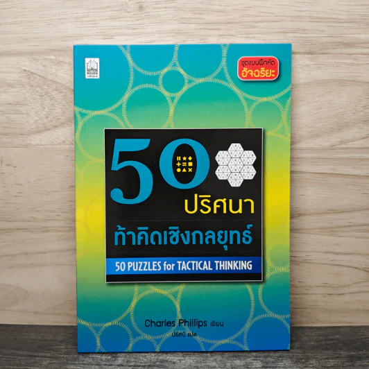 50 ปริศนาท้าคิดเชิงกลยุทธ์ - Charles Phillips รูปที่ 1