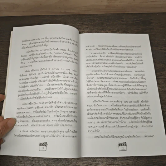 สตีเว่น สปีลเบิร์ก พ่อมดฮอลลีวู้ด - ทอม พาวเวอร์, นัยนา รัตนวรรณ รูปที่ 9