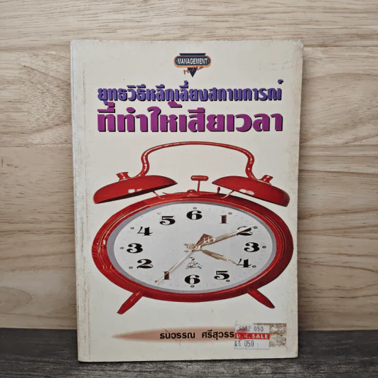 ยุทธวิธีหลีกเลี่ยงสถานการณ์ที่ทำให้เสียเวลา - ธนวรรณ ศรีสุวรรณ รูปที่ 1