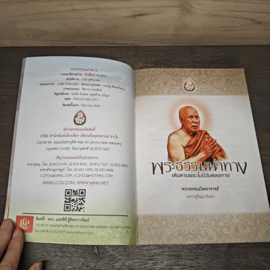 พระธรรมนำทาง - พระพรหมมังคลาจารย์ (หลวงปู่ปัญญานันทะ) รูปที่ 6