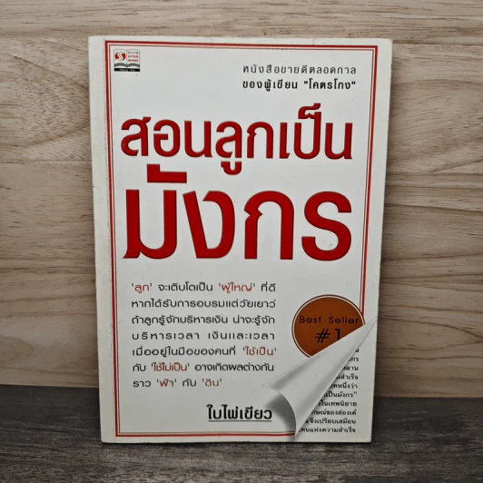 สอนลูกเป็นมังกร - ใบไผ่เขียว รูปที่ 1