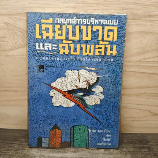 กลยุทธ์การบริหารแบบเฉียบขาดและฉับพลัน - ริชาร์ด เอส. สโลมา, ธีรนัย รูปที่ 1