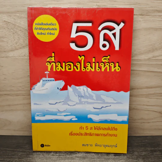 5 ส ที่มองไม่เห็น - สมชาย พิทยาอุดมฤกษ์ รูปที่ 1