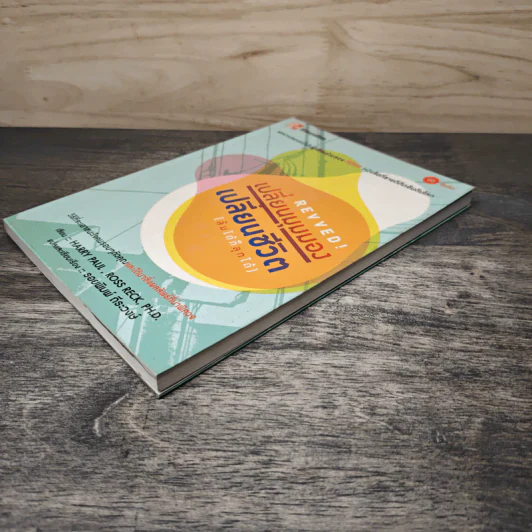 REVVED! เปลี่ยนมุมมอง เปลี่ยนชีวิต(ล้มได้ก็ลุกได้) - Harry Paul,Ross Reck,PH.D รูปที่ 3